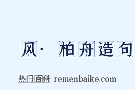 鄘风·柏舟造句是什么意思的图片